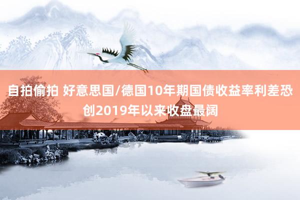 自拍偷拍 好意思国/德国10年期国债收益率利差恐创2019年以来收盘最阔