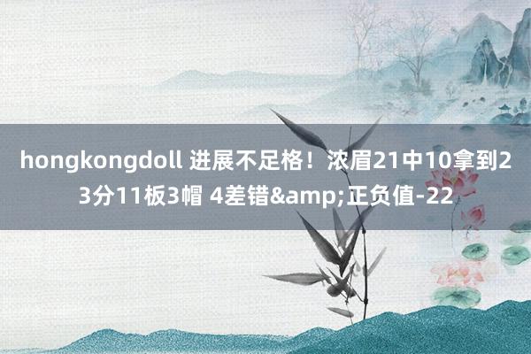 hongkongdoll 进展不足格！浓眉21中10拿到23分11板3帽 4差错&正负值-22