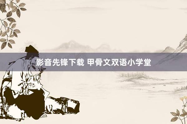 影音先锋下载 甲骨文双语小学堂