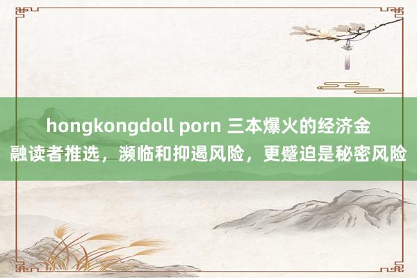 hongkongdoll porn 三本爆火的经济金融读者推