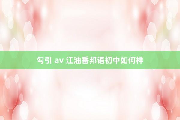 勾引 av 江油番邦语初中如何样